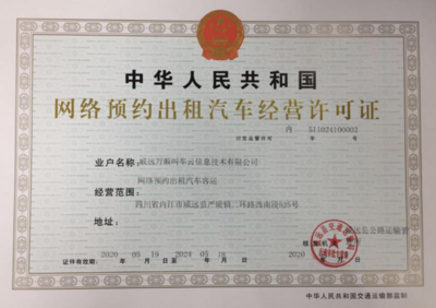 萬順叫車獲威遠縣網約車經營許可，助力區域出行服務升級