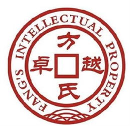 北京方氏卓越知識產權代理公司 專業護航，助力創新成果的知識產權之路