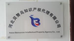 河北貝努鳥知識產權代理 專業護航企業創新之路