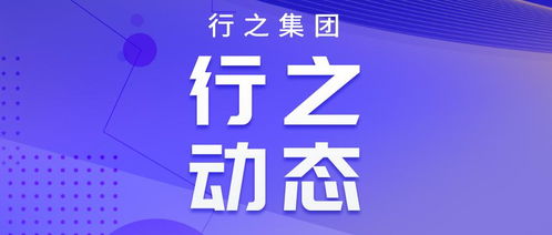 弘正氣 提質量 行之集團參加知識產權代理行業行風建設年活動啟動儀式